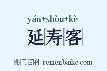 延寿客是什么意思的图片